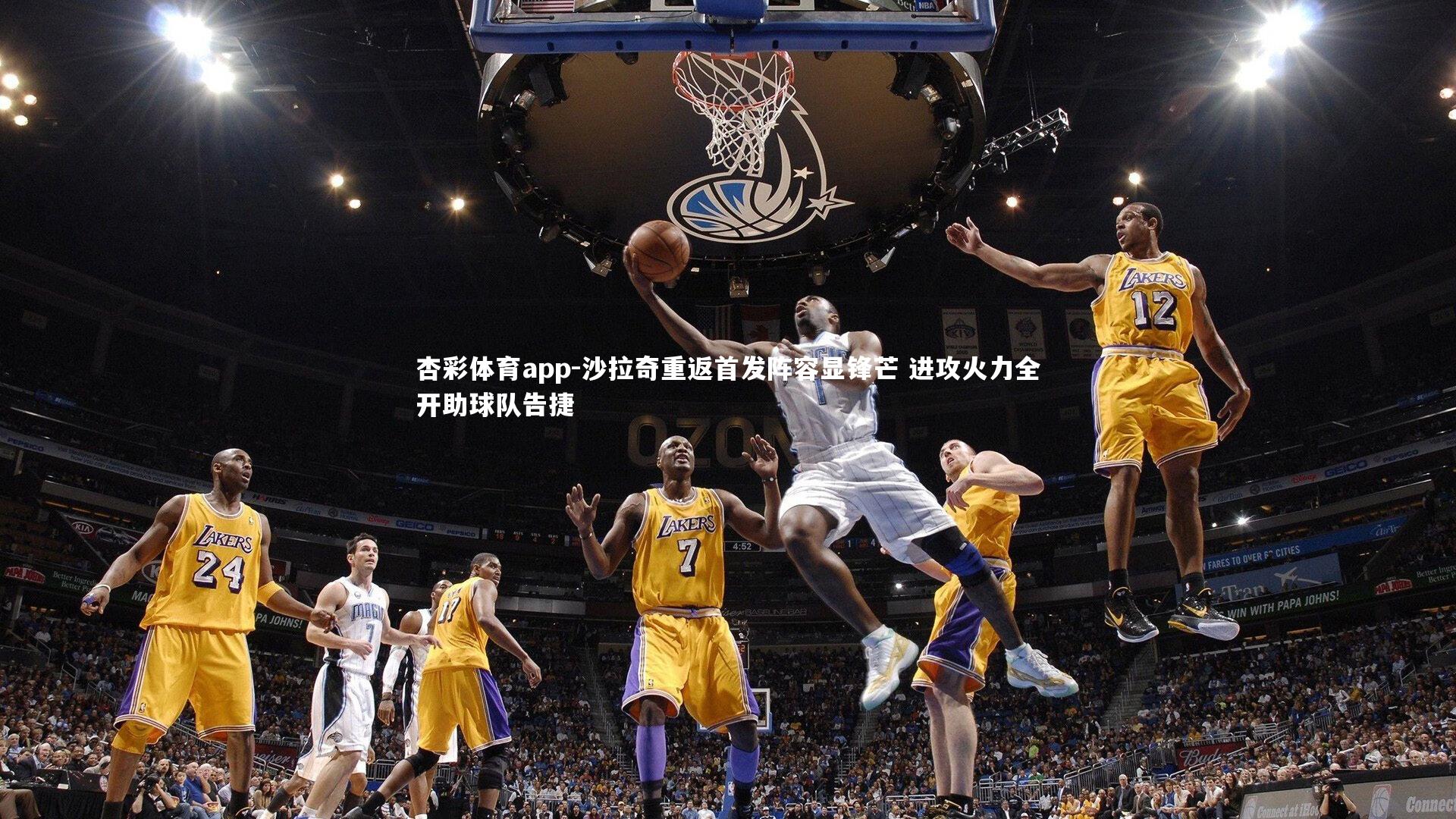 沙拉奇重返首发阵容显锋芒 进攻火力全开助球队告捷