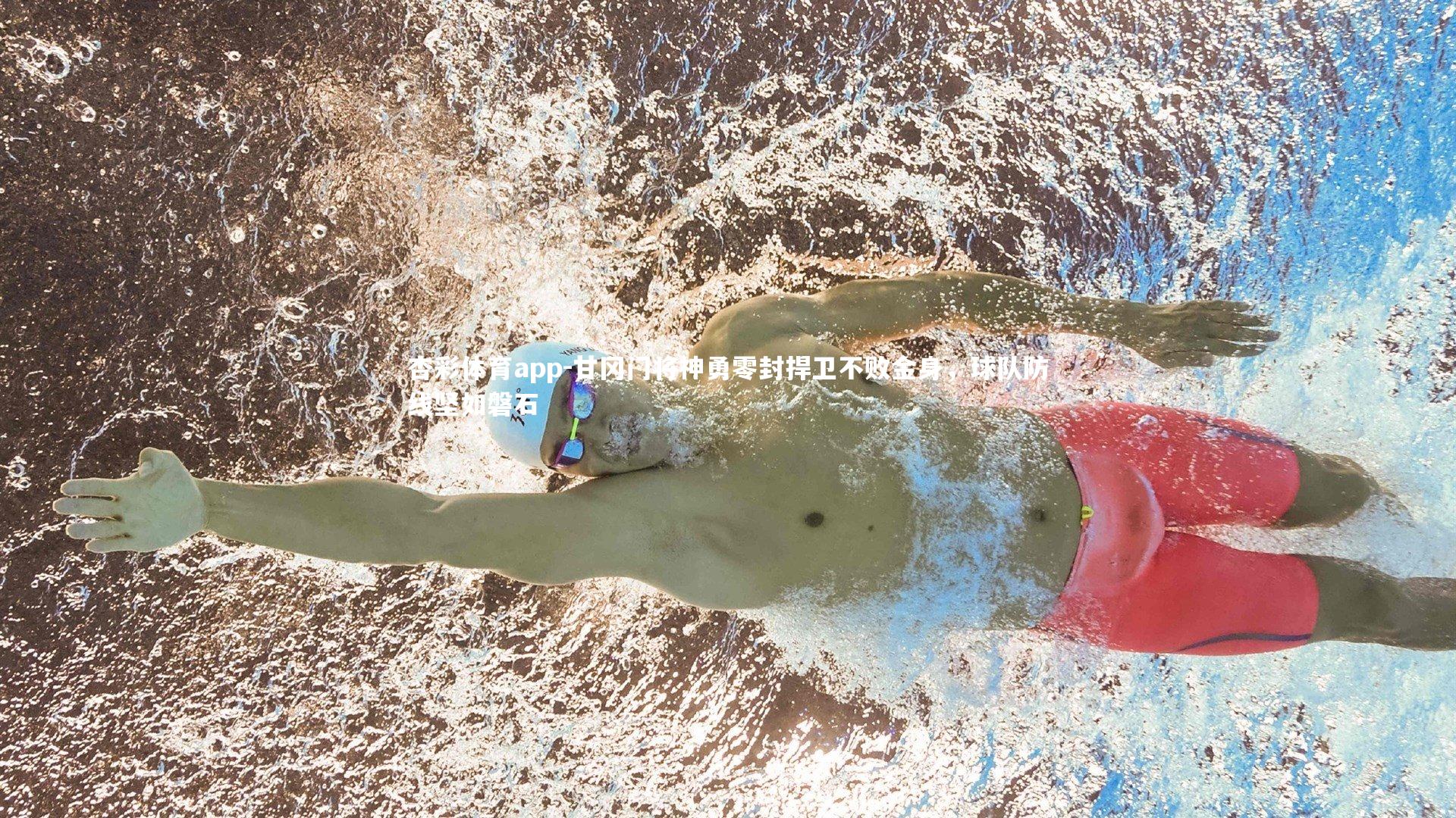 甘冈门将神勇零封捍卫不败金身，球队防线坚如磐石