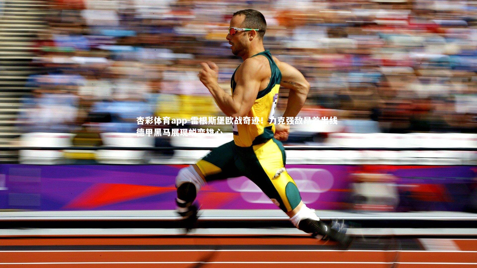 杏彩体育app-雷根斯堡欧战奇迹！力克强敌昂首出线 德甲黑马展现蜕变雄心