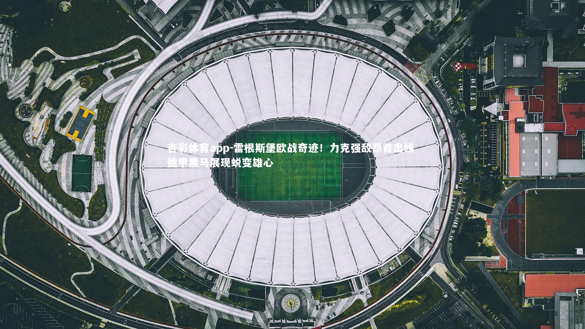 雷根斯堡欧战奇迹！力克强敌昂首出线 德甲黑马展现蜕变雄心