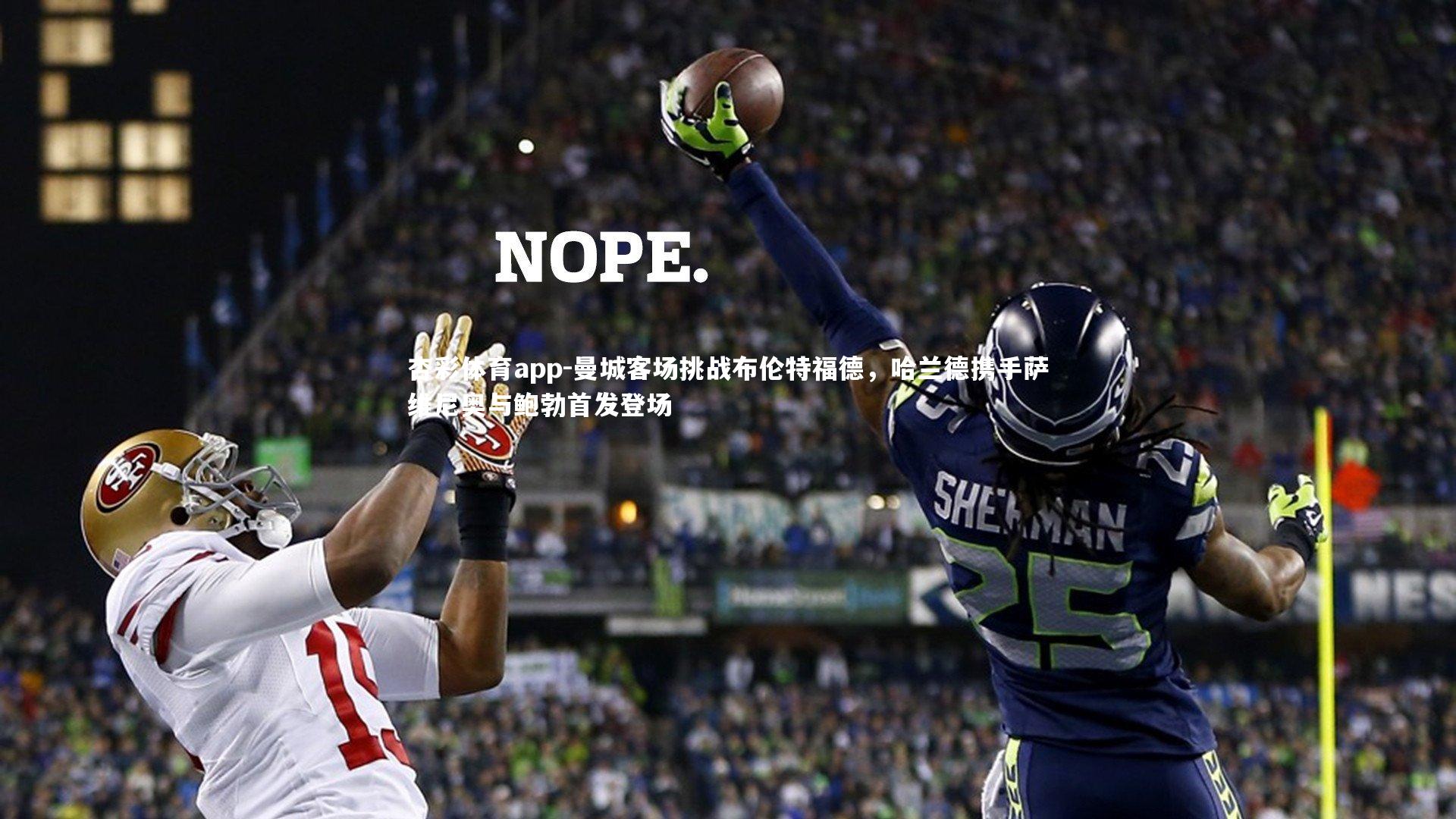 曼城客场挑战布伦特福德，哈兰德携手萨维尼奥与鲍勃首发登场