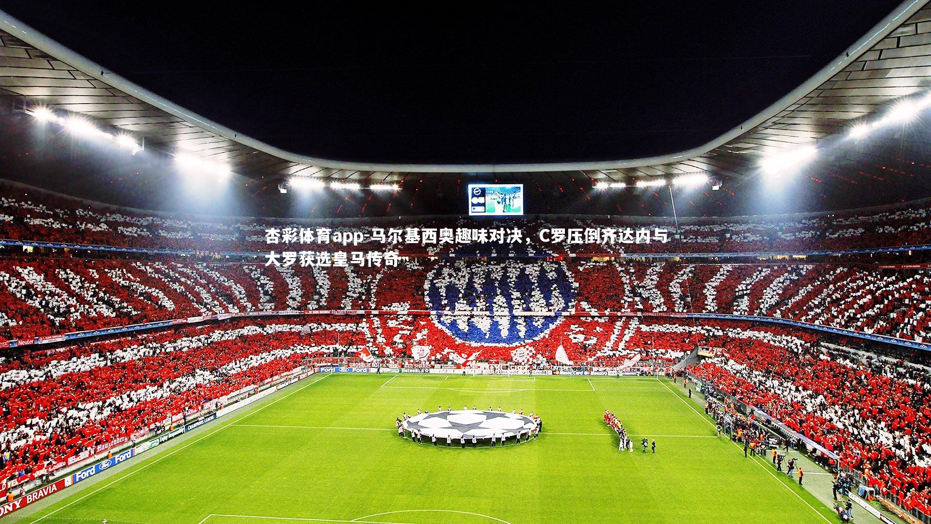 马尔基西奥趣味对决,C罗压倒齐达内与大罗获选皇马传奇