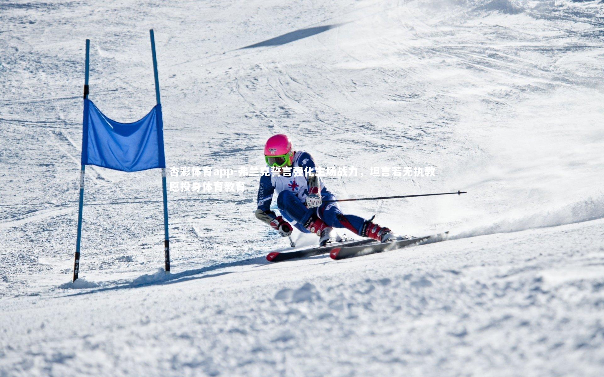 弗兰克誓言强化主场战力，坦言若无执教愿投身体育教育