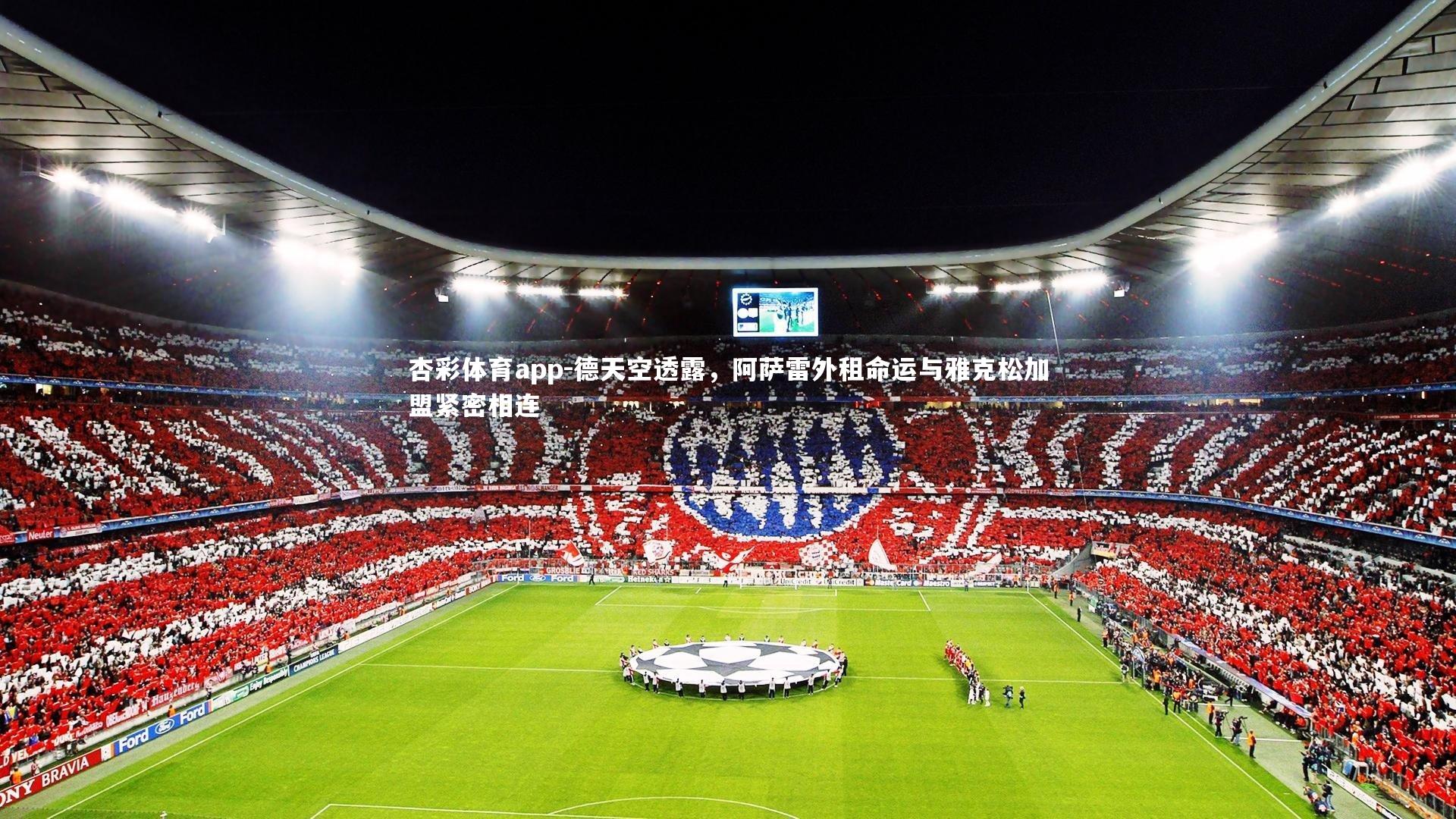 德天空透露,阿萨雷外租命运与雅克松加盟紧密相连