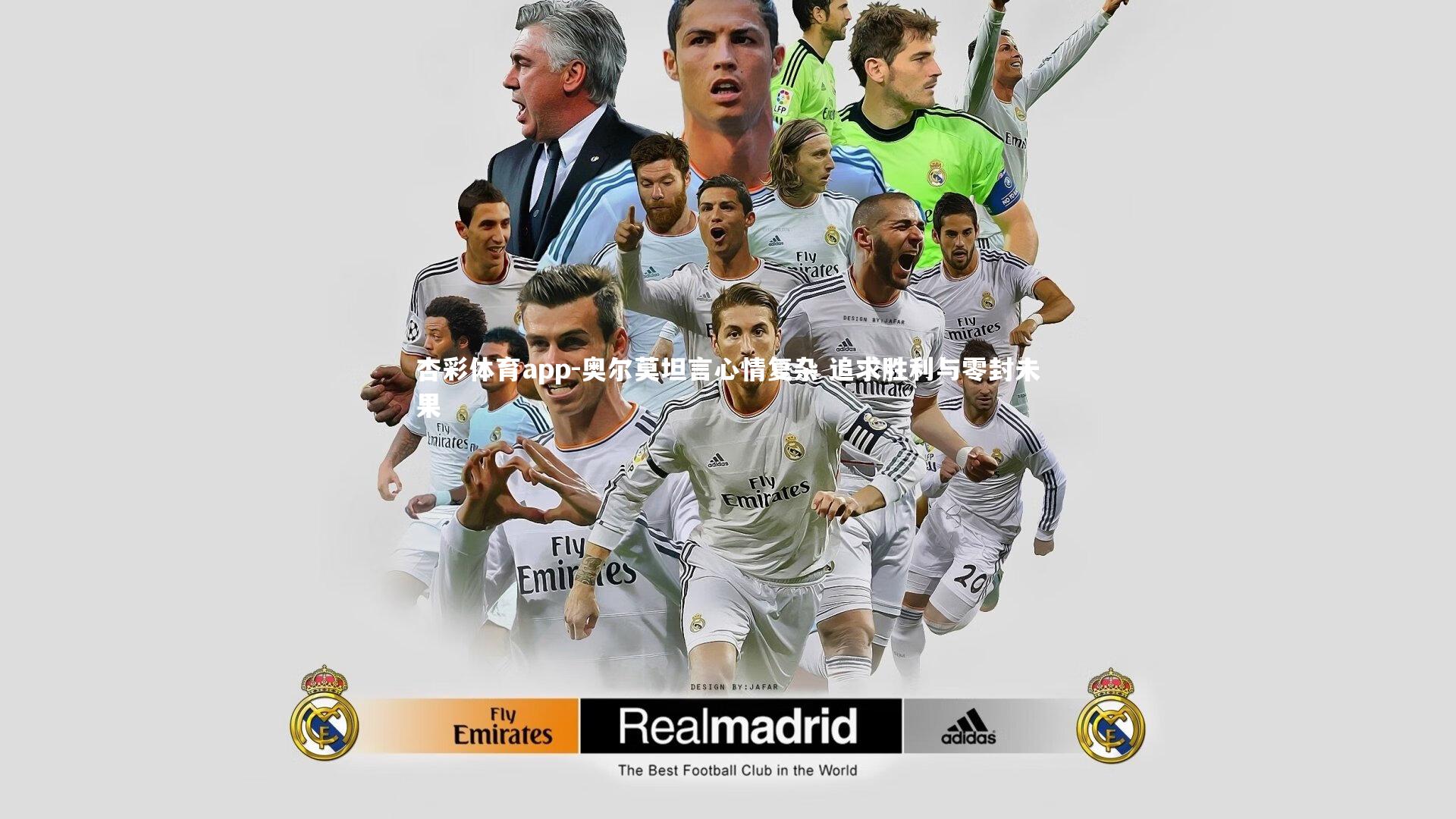 杏彩体育app-奥尔莫坦言心情复杂 追求胜利与零封未果