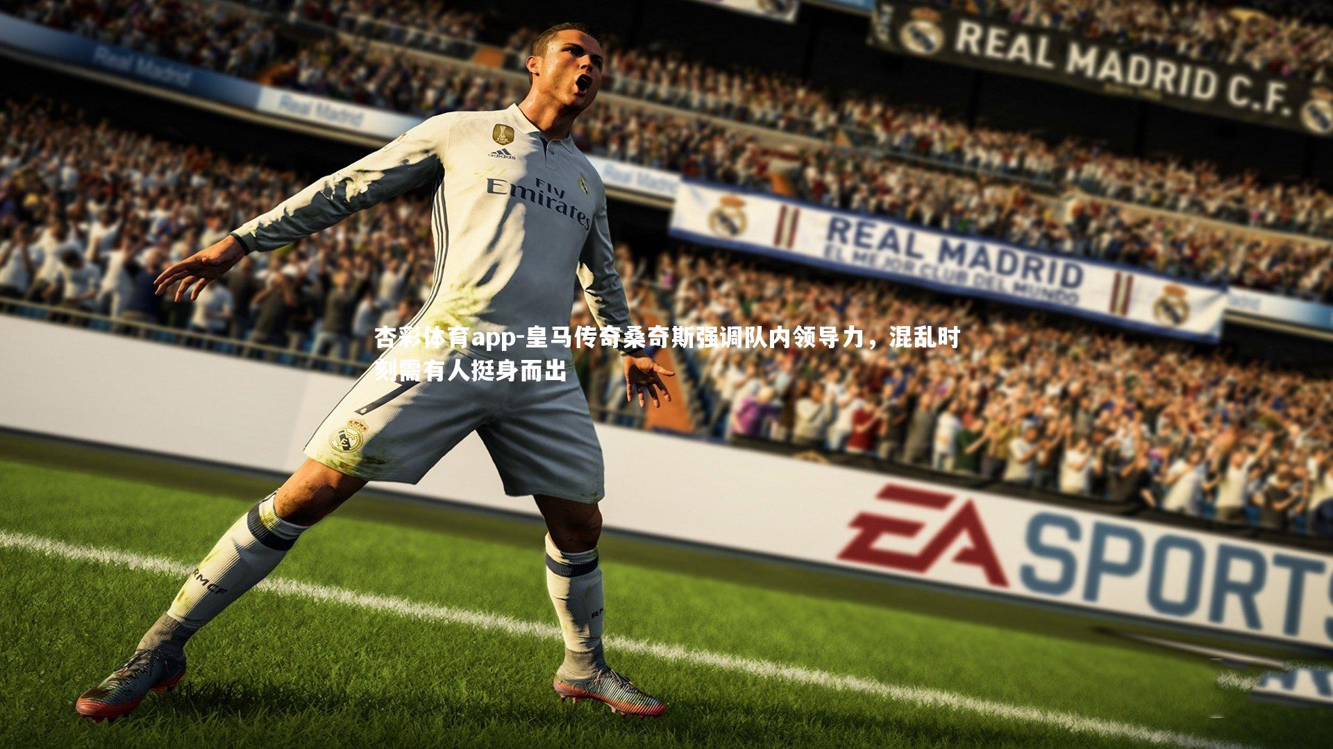 皇马传奇桑奇斯强调队内领导力，混乱时刻需有人挺身而出
